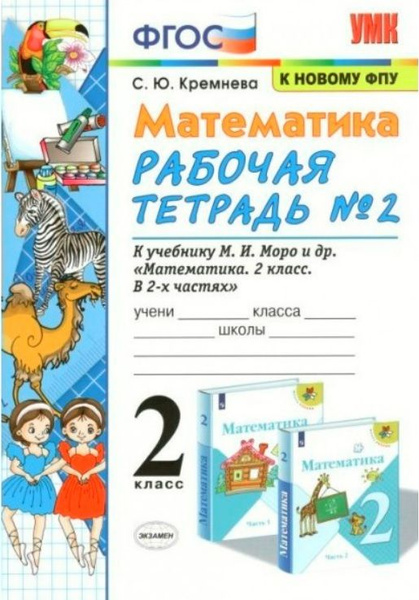 2 класс. Рабочая тетрадь. Математика. Часть 2. К учебнику М.И.Моро ...