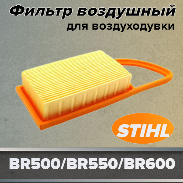Фильтр воздушный для воздуходувки STIHL BR500/BR550/BR600/BR700 ...