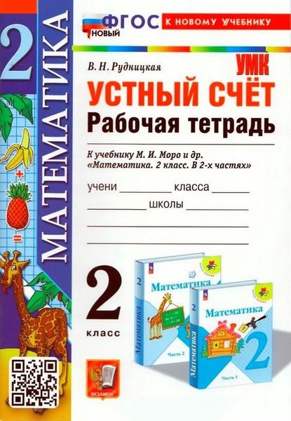 2 класс. Рабочая тетрадь. Математика. Устный счет. К учебнику М.И.Моро ...