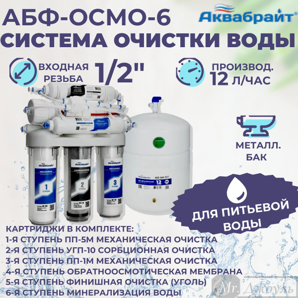 Система обратного осмоса, Аквабрайт осмо - купить в интернет-магазине ...