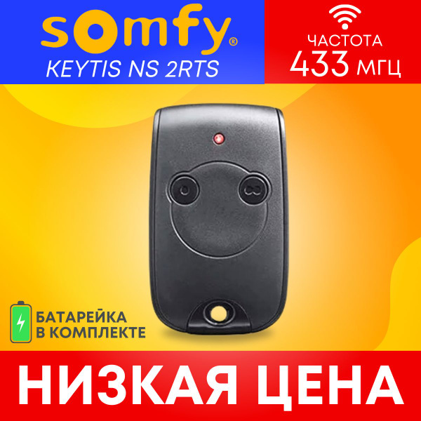 Пульт/брелок SOMFY Keytis 2 RTS NS, для автоматических ворот и ...