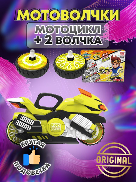 Мотофайтеры. Игрушка боевой мотоцикл с волчком - купить с доставкой по ...