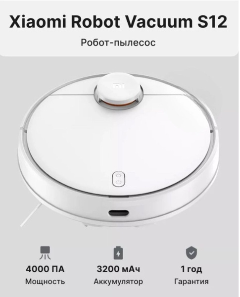 Характеристики Xiaomi Робот-пылесос Robot Vacuum S12 (EU), белый ...