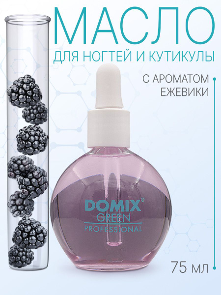 DOMIX GREEN PROFESSIONAL Масло для ногтей/кутикулы "Ежевика", 75мл ...