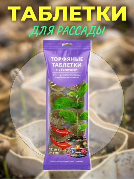 Таблетки торфяные d42мм 12 штук в оболочке купить по низкой цене в ...