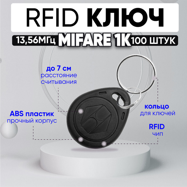 Ключ для домофона RFID Mifare 1К 13.56 МГц, ЧЕРНЫЙ, бесконтактный ...
