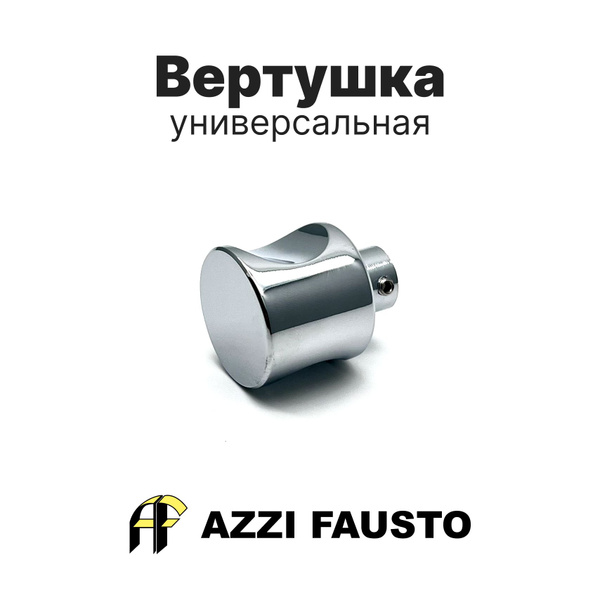 Вертушка (ручка поворотная) универсальная AZZI FAUSTO - купить с ...