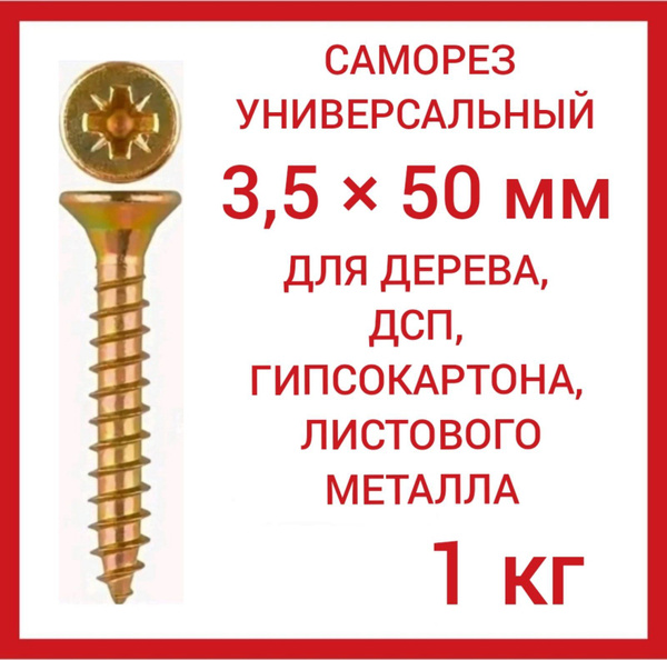 Саморез 3.5 x 50 мм - купить по выгодной цене в интернет-магазине OZON ...