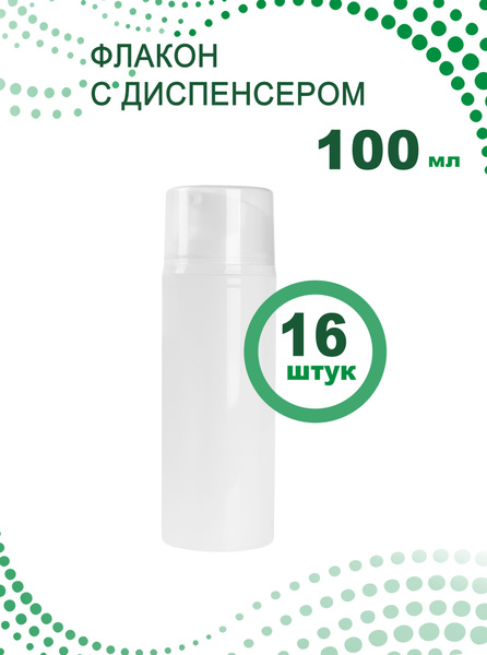 Флакон диспенсер вакуумный дозатор 100 мл, 16 шт. - купить с доставкой ...