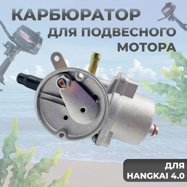 Карбюратор для лодочного мотора HANGKAI 4.0/ карбюратор 4.0 - купить по ...