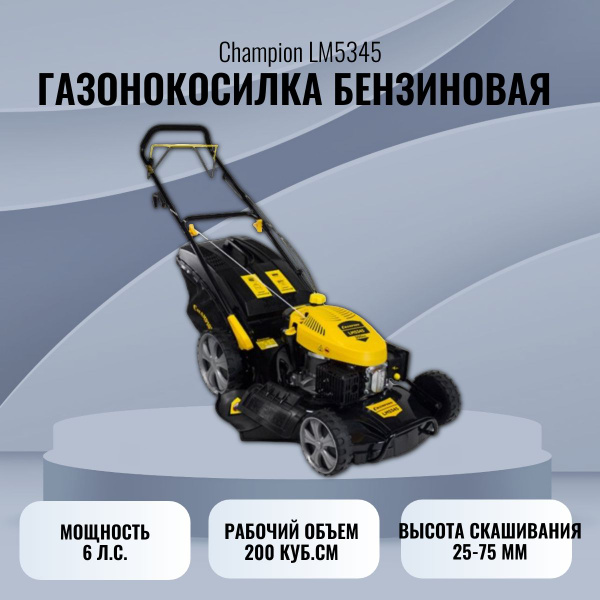 Газонокосилка бензиновая самоходная CHAMPION LM5345, - купить по ...