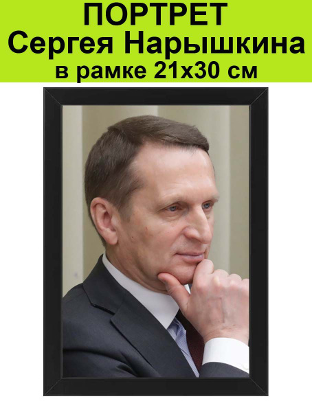 Портрет Сергея Нарышкина в рамке 21х30 см / политик, министр - купить ...