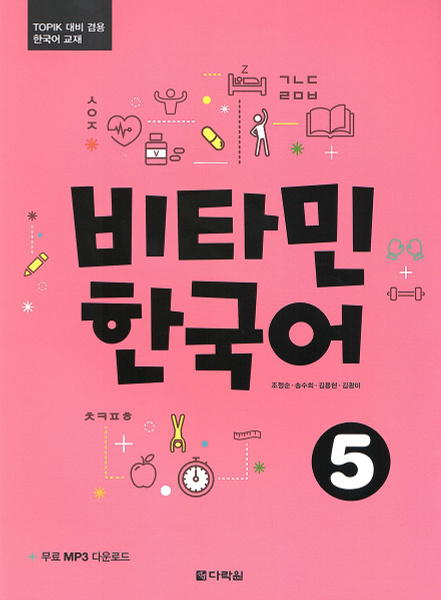 Vitamin Korean 5 - Student's Book with Downloadable Audio/ Учебник 5 ...