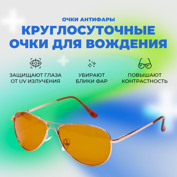 Очки для вождения купить на OZON по низкой цене (1419060950)