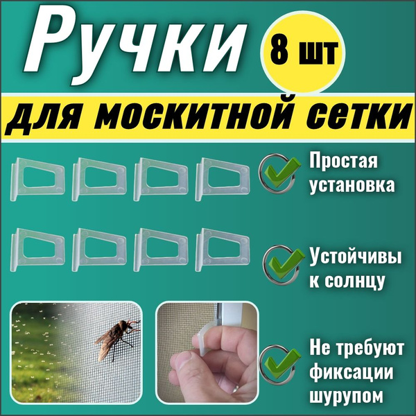 Ручки для москитной сетки набор 8 шт., держатель для москитной сетки на ...