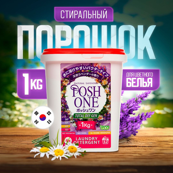 Posh One Стиральный порошок 1000 г 32 стирок Для черных и темных тканей ...