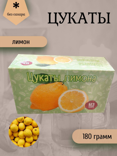 Цукаты лимона 180 грамм - купить с доставкой по выгодным ценам в ...