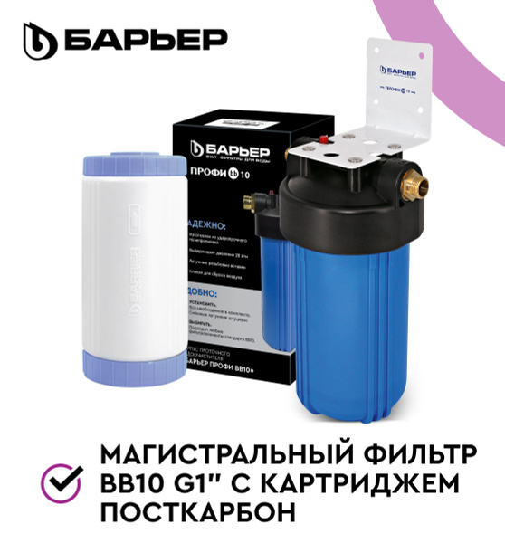 БАРЬЕР Посткарбон ВВ10 магистральный фильтр с картриджем, удаляет ...