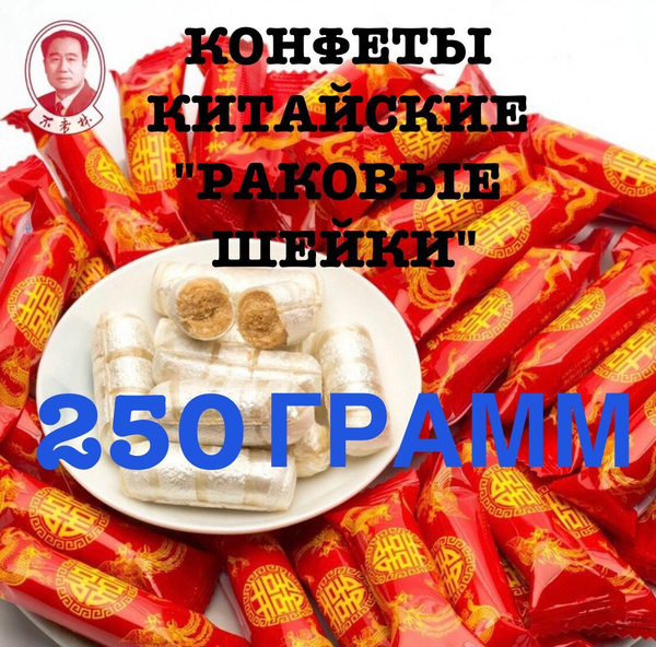 Китайские конфеты Рачки "Раковые шейки" 250г. - купить с доставкой по ...