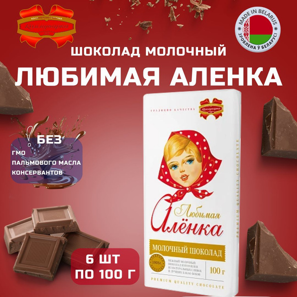 Шоколад молочный Любимая Алёнка, 6 шт. по 100 грамм - купить с ...