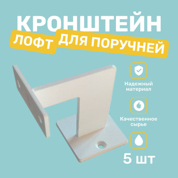 Кронштейн крепежный лофт кронштейн для поручней лофт 5 шт. купить по ...