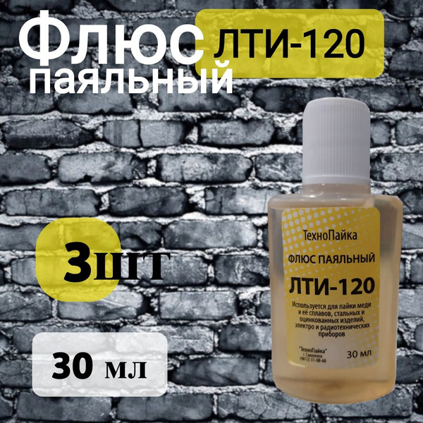 Флюс ЛТИ-120 для пайки меди, 30 мл. 3 шт. - купить с доставкой по ...