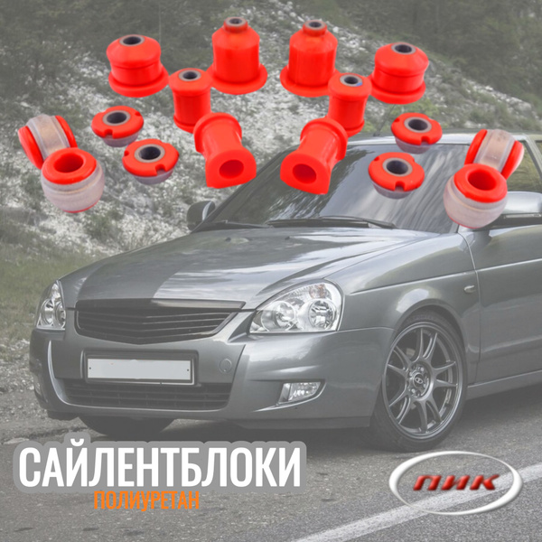 Сайлентблоки полный комплект для а/м ваз 2170 Приора / ваз 1119 Калина ...