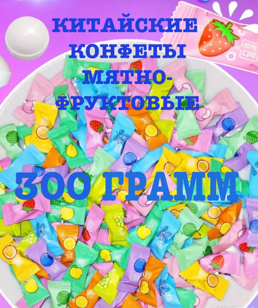 Китайские конфеты мятные фруктовые 300г. - купить с доставкой по ...