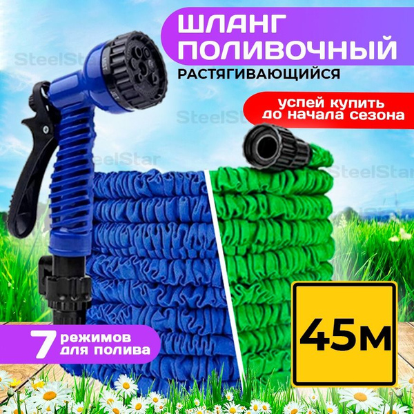 Шланг садовый растягивающийся 45 метров для полива с распылителем ...