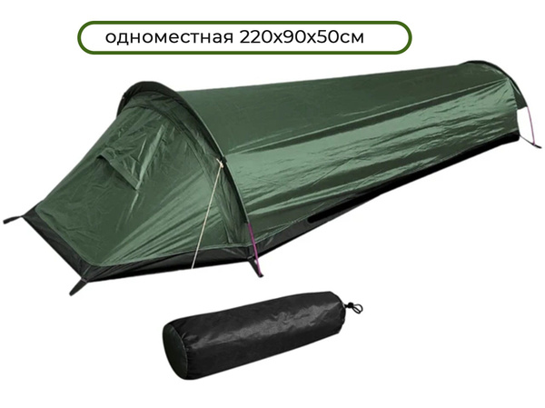 Палатка 1-местная одноместная однослойная - купить по выгодной цене в ...
