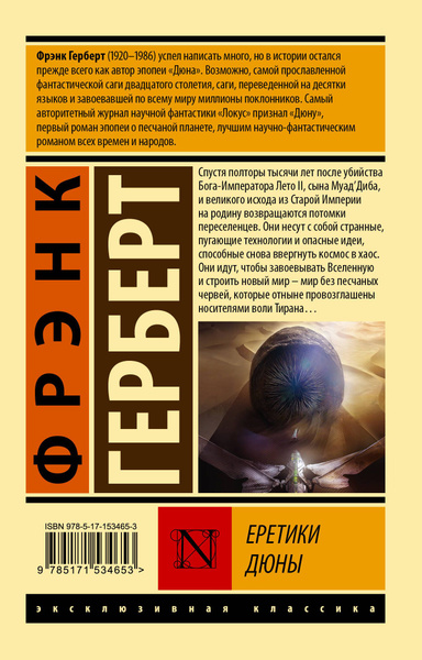 Еретики Дюны | Герберт Фрэнк - купить с доставкой по выгодным ценам в ...