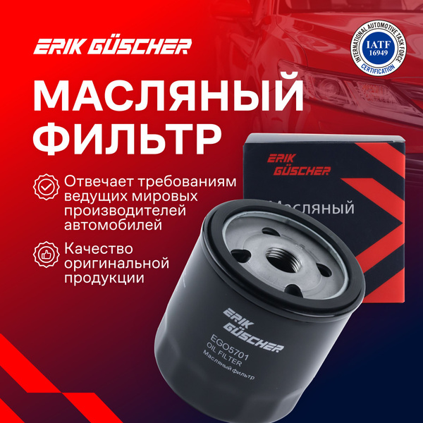 Фильтр масляный ERIK GUSCHER Масляный фильтр Шевроле Каптива, Авео ...