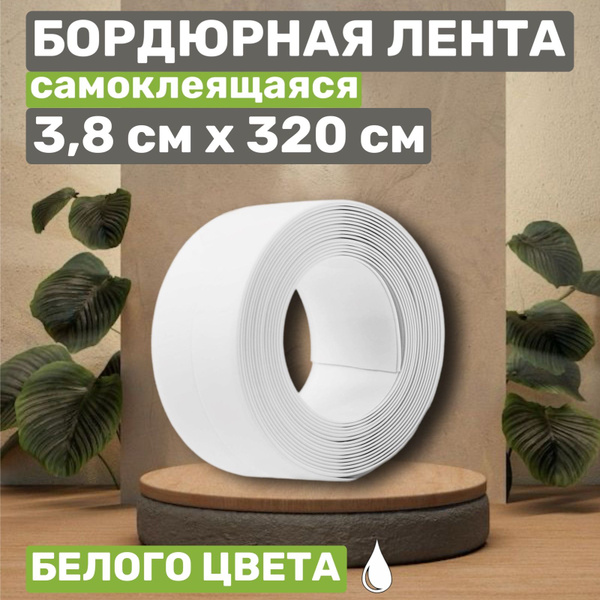 Бордюрная лента для ванны, кухни, раковины, унитаза, плиты, окон 38мм*3 ...
