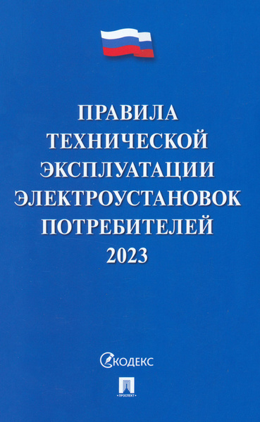 Правила технической эксплуатации электроустановок потребителей на 2023 ...