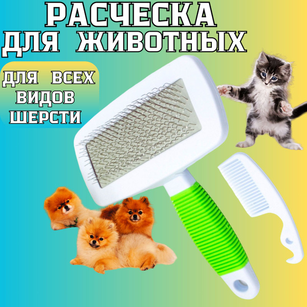 Чесалка для кошек расческа для собаки пуходерка дешеддер - купить с ...