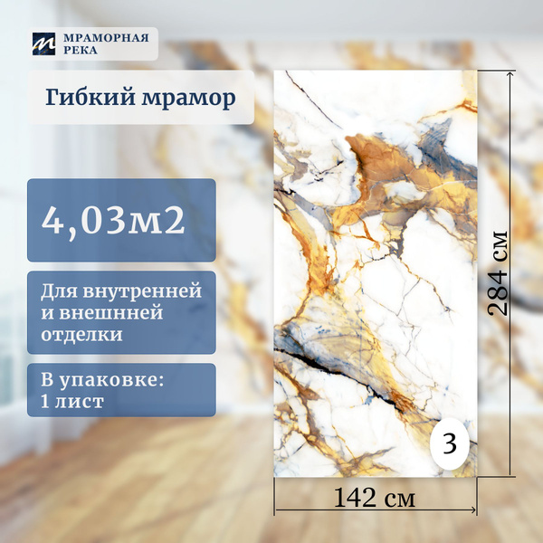 Гибкий мрамор для стен '142см полуматовый "Бьянко Ласса" лист №3 купить ...