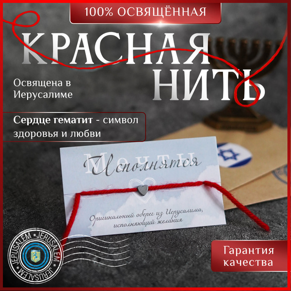 Красная нить на руку из Иерусалима сердце из гематита - купить с ...