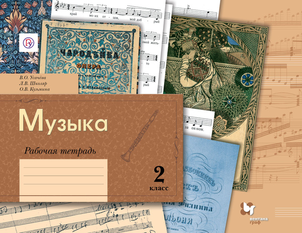 Музыка. 2 класс. Рабочая тетрадь. ФГОС | Школяр Людмила Валентиновна ...