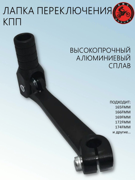 Ножка переключения передач (лапка КПП) для питбайка / эндуро мотоцикла ...
