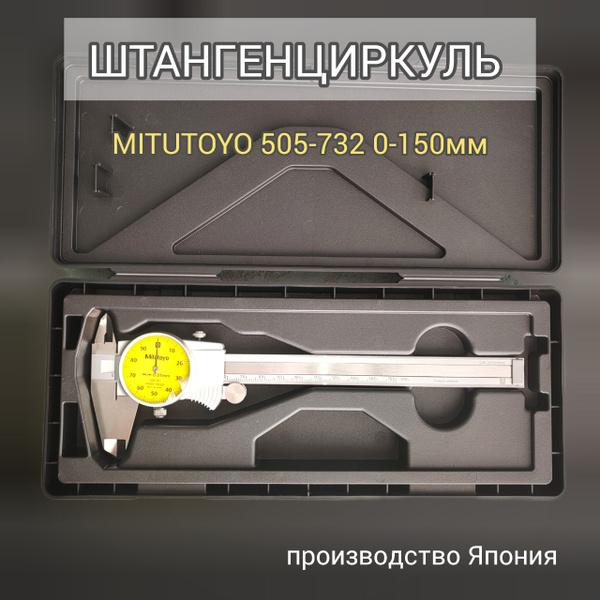 Mitutoyo Штангенциркуль 231 мм 0.01 мм 0-150 мм Стрелочный ...