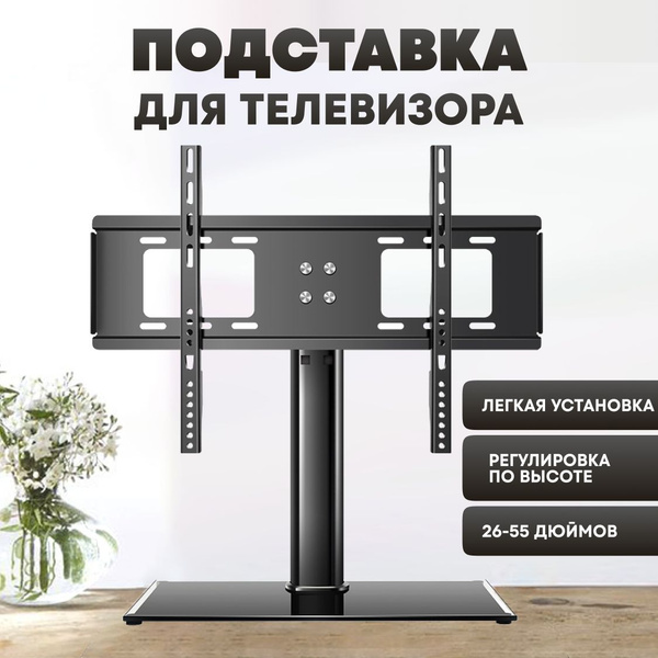 Подставка для телевизора 26"-55" настольная, чёрная / подставка под ...
