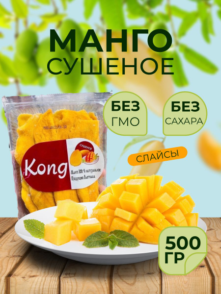 Манго сушеное натуральное без сахара, Kong, 500 гр - купить с доставкой ...