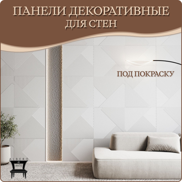 Панель 3D для стен из МДФ грунтованная под покраску декоративная ...