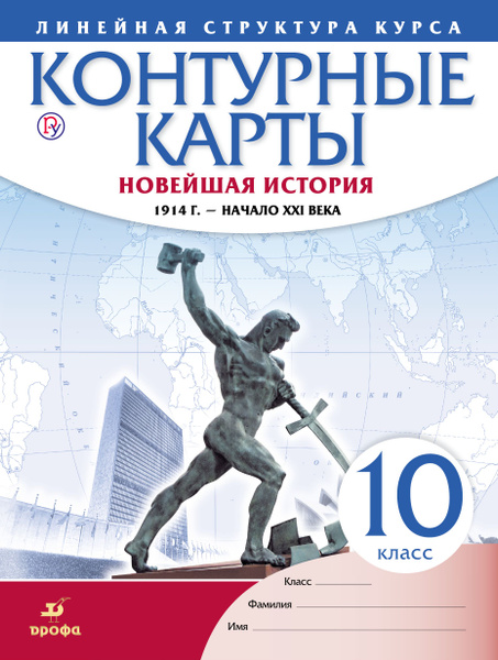 10 класс. Контурные карты. История. Новейшая история 1914г.-начало ХХI ...