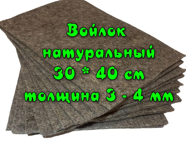 Войлок натуральный, для стелек. Размером 40 см х 30 см, толщиной 3-4 мм ...