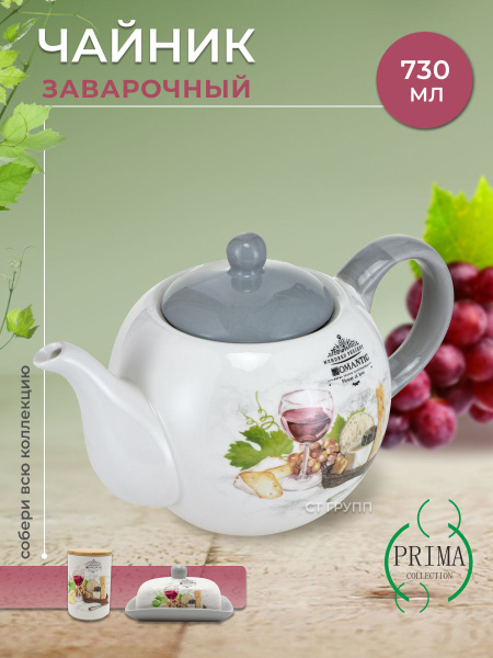 Чайник заварочный PRIMA COLLECTION из доломита Сыр и вино 730 мл купить ...