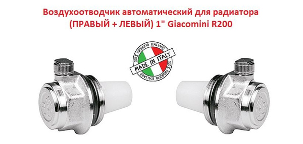 Воздухоотводчик автоматический для радиатора (ПРАВЫЙ + ЛЕВЫЙ) 1 ...