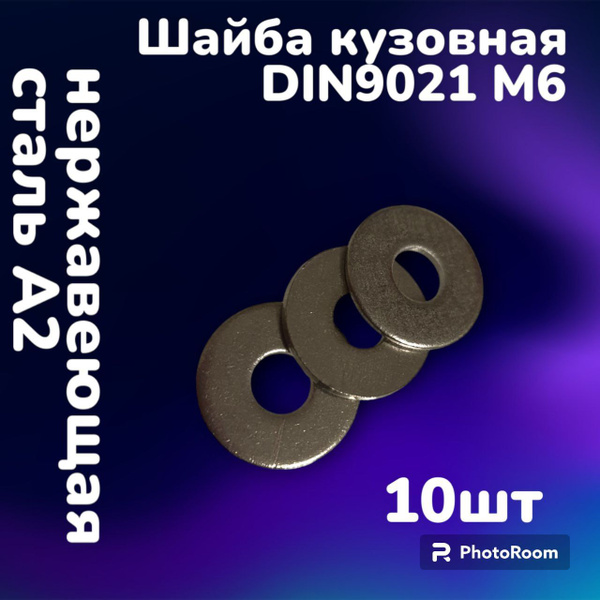 Шайба кузовная нержавеющая А2 DIN9021 М6 (10шт) - купить с доставкой по ...