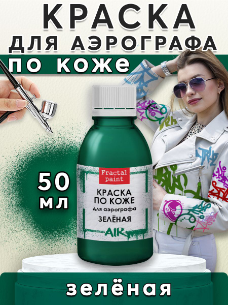 Краска для аэрографа по коже "Зелёная" (50 мл) - купить с доставкой по ...