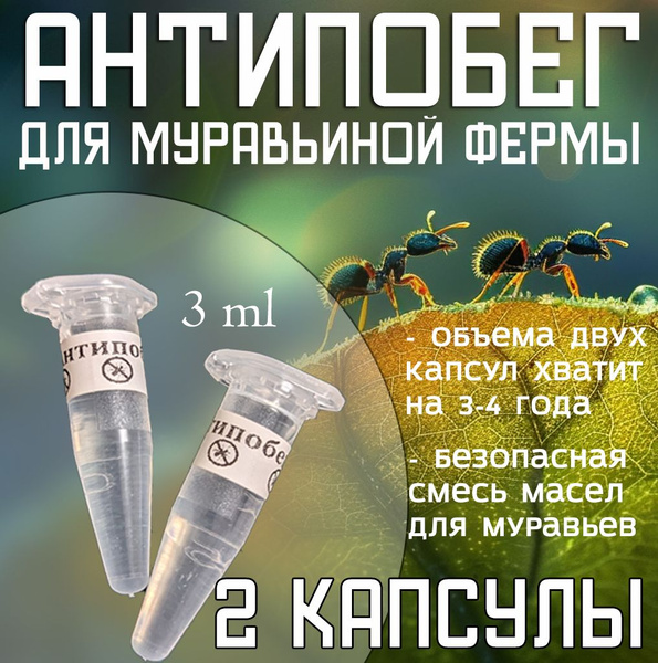 Антипобег для муравьиной фермы - купить с доставкой по выгодным ценам в ...